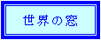 �e�L�X�g �{�b�N�X: ���E�̑�