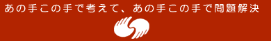 あの手この手で考えて、あの手この手で問題解決